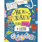 Не на скуката! Режи, сгъвай и лепи
