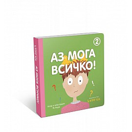 Аз мога всичко 2