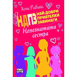 НДПЗ - Непознатата сестра