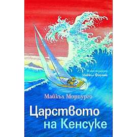 Царството на Кенсуке (Морпурго)