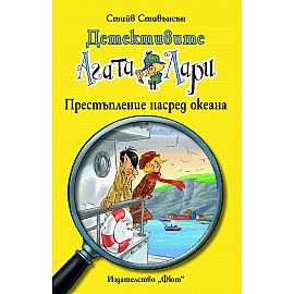 Детективите Агата и Лари: Престъпление насред океана