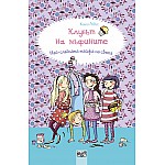 КЛУБЪТ НА МЪФИНИТЕ: Най-сладката тайфа на света