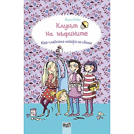 КЛУБЪТ НА МЪФИНИТЕ: Най-сладката тайфа на света