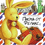 Писма от Феликс