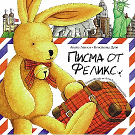 Писма от Феликс