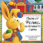 Писма от Феликс за пътуването с цирка