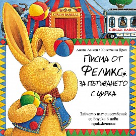 Писма от Феликс за пътуването с цирка
