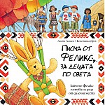 Писма от Феликс за децата по света
