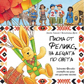 Писма от Феликс за децата по света