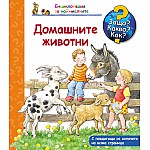 ЗАЩО? КАКВО? КАК? ДОМАШНИТЕ ЖИВОТНИ