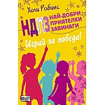 НДПЗ - Играй за победа