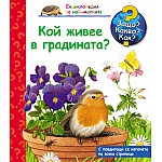 Защо? Какво? Как? Кой живее в градината?
