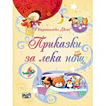 Приказки за лека нощ