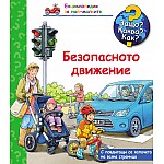 Защо? Какво? Как? Безопасното движение