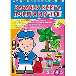 Забавна книга за игра и учене - 190 игри и задачи