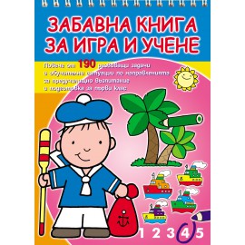 Забавна книга за игра и учене - 190 игри и задачи