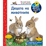 Защо? Какво? Как? Децата на животните