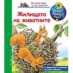Защо? Какво? Как? Жилищата на животните