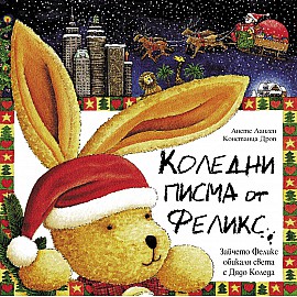 Феликс: Коледни Писма от Феликс