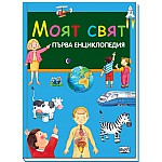 МОЯТ СВЯТ- ПЪРВА ЕНЦИКЛОПЕДИЯ