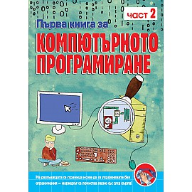 ПЪРВА КНИГА ЗА КОМПЮТЪРНОТО ПРОГРАМИРАНЕ – КНИГА 2