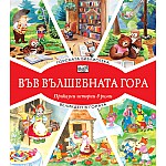 ВЪВ ВЪЛШЕБНАТА ГОРА: ГОРСКАТА БИБЛИОТЕКА + ВЕЛИКДЕН В ГОРАТА