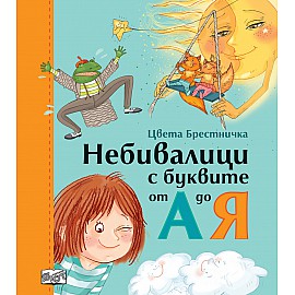НЕБИВАЛИЦИ С БУКВИТЕ ОТ А ДО Я  - твърда корица