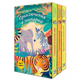 ПРИКЛЮЧЕНИЯ В ЗООПАРКА - 3 КНИГИ