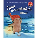ЕДНА НЕСПОКОЙНА НОЩ • МАЛКОТО ТАРАЛЕЖЧЕ