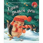 ЕДИН ЗИМЕН ДЕН • МАЛКОТО ТАРАЛЕЖЧЕ