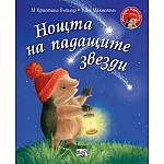 НОЩТА НА ПАДАЩИТЕ ЗВЕЗДИ • МАЛКОТО ТАРАЛЕЖЧЕ