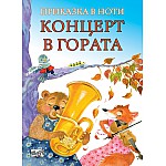 КОНЦЕРТ В ГОРАТА • ПРИКАЗКА В НОТИ