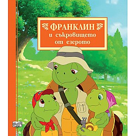 ФРАНКЛИН И СЪКРОВИЩЕТО ОТ ЕЗЕРОТО