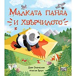 МАЛКАТА ПАНДА И ХВЪРЧИЛОТО