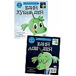 ЕДИН ХУБАВ ДЕН • ЕДИН ЛОШ ДЕН - 1 книга – две истории