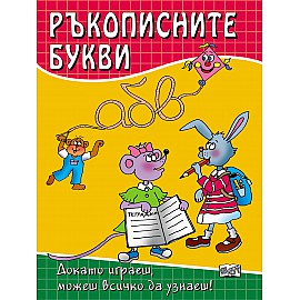 Ръкописните букви