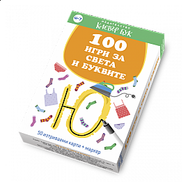 100 игри за света и буквите