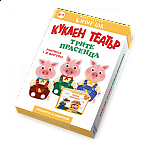 Трите прасенца - Куклен театър