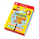 100 игри с добри дела