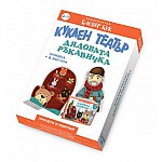 Дядовата ръкавичка - Куклен театър