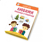 Любими празници и подаръци