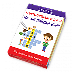 Кръстословици и думи на английски език