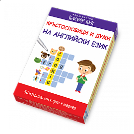 Кръстословици и думи на английски език