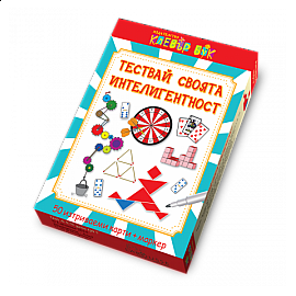 Тествай своята интелигентност
