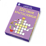 100 умни кръстословици