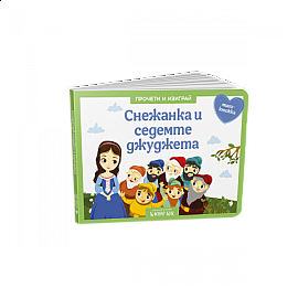 Снежанка и седемте джуджета - Куклен театър