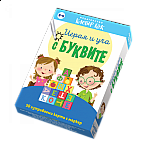 Играя и уча с буквите