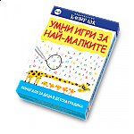 Умни игри за най-малките