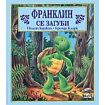 Франклин: Франклин се загуби