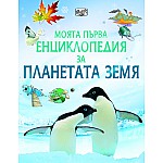 Моята първа енциклопедия за Планетата Земя